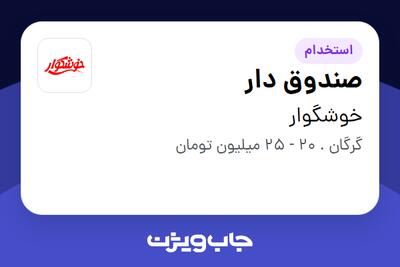 استخدام صندوق دار - آقا در خوشگوار