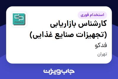 استخدام کارشناس بازاریابی (تجهیزات صنایع غذایی) - آقا در فدکو
