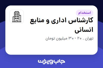 استخدام کارشناس اداری و منابع انسانی در سازمانی فعال در حوزه شرکت های خدماتی / پیمانکاران