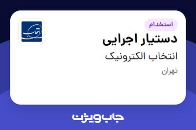 استخدام دستیار اجرایی در انتخاب الکترونیک