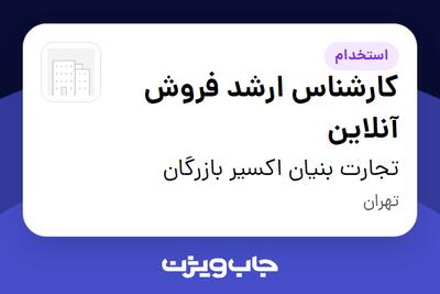 استخدام کارشناس ارشد فروش آنلاین در تجارت بنیان اکسیر بازرگان