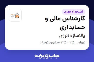 استخدام کارشناس مالی و حسابداری در پالاسازه انرژی
