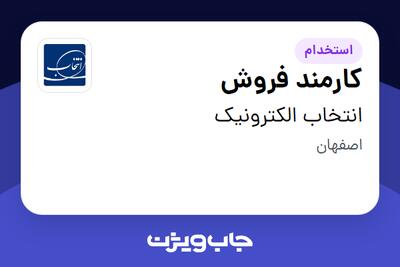 استخدام کارمند فروش در انتخاب الکترونیک