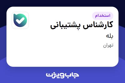 استخدام کارشناس پشتیبانی در بله
