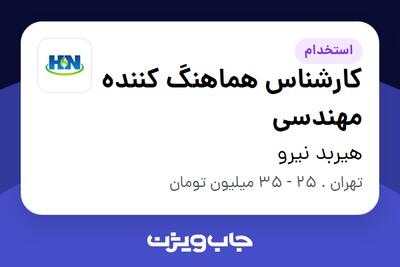 استخدام کارشناس هماهنگ کننده مهندسی در هیربد نیرو