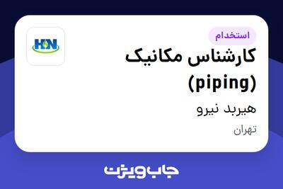 استخدام کارشناس مکانیک (piping) در هیربد نیرو