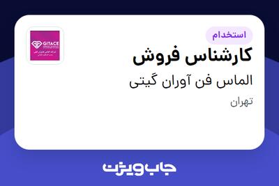 استخدام کارشناس فروش در الماس فن آوران گیتی