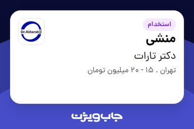 استخدام منشی در دکتر تارات