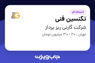 استخدام تکنسین فنی در شرکت گارنی ریز پرداز