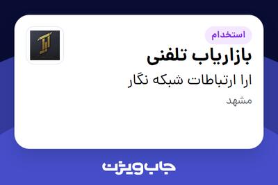 استخدام بازاریاب تلفنی - خانم در ارا ارتباطات شبکه نگار