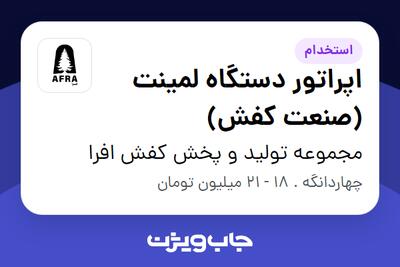 استخدام اپراتور دستگاه لمینت (صنعت کفش) - آقا در مجموعه تولید و پخش کفش افرا