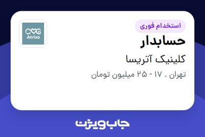 استخدام حسابدار - خانم در کلینیک آتریسا