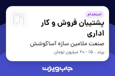 استخدام پشتیبان فروش و کار اداری در صنعت ملامین سازه آساکوشش