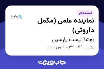 استخدام نماینده علمی (مکمل داروئی) در روشا زیست پارسین