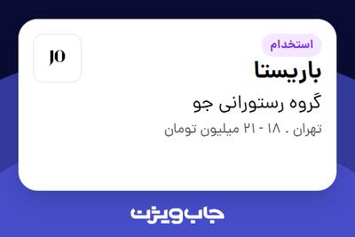 استخدام باریستا در گروه رستورانی جو