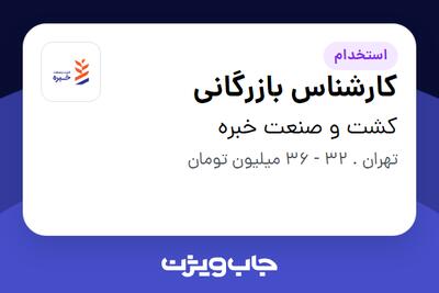 استخدام کارشناس بازرگانی در کشت و صنعت خبره