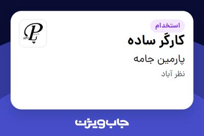 استخدام کارگر ساده - آقا در پارمین جامه