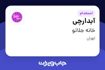 استخدام آبدارچی در خانه جلاتو