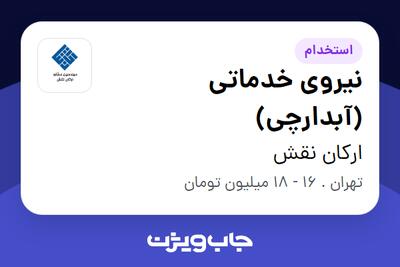 استخدام نیروی خدماتی (آبدارچی) - آقا در ارکان نقش