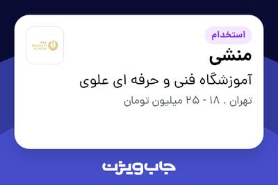 استخدام منشی در آموزشگاه فنی و حرفه ای علوی