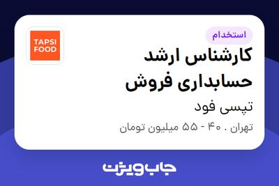 استخدام کارشناس ارشد حسابداری فروش در تپسی فود