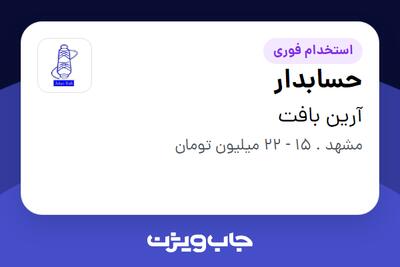استخدام حسابدار در آرین بافت