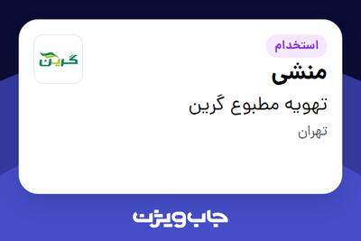استخدام منشی - خانم در تهویه مطبوع گرین