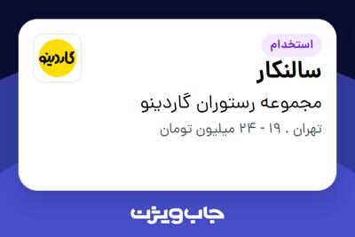 استخدام سالنکار در مجموعه رستوران گاردینو