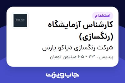 استخدام کارشناس آزمایشگاه (رنگسازی) در شرکت رنگسازی دیاکو پارس