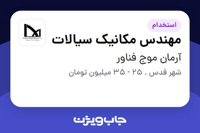 استخدام مهندس مکانیک سیالات - آقا در آرمان موج فناور