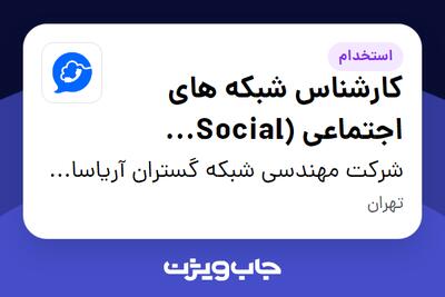 استخدام کارشناس شبکه های اجتماعی (Social Media) - خانم در شرکت مهندسی شبکه گستران آریاسامانه - نواتل