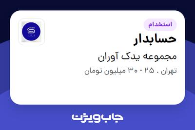 استخدام حسابدار در مجموعه یدک آوران