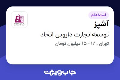 استخدام آشپز - خانم در توسعه تجارت دارویی اتحاد