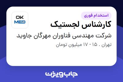 استخدام کارشناس لجستیک - خانم در شرکت مهندسی فناوران مهرگان جاوید