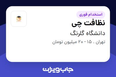 استخدام نظافت چی - آقا در دانشگاه گلرنگ