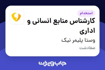 استخدام کارشناس منابع انسانی و اداری در وستا پلیمر نیک