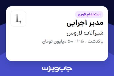 استخدام مدیر اجرایی در شیرآلات لاروس