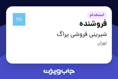 استخدام فروشنده در شیرینی فروشی پراگ