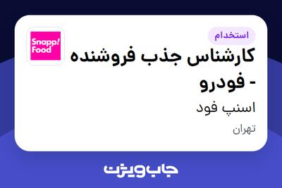 استخدام کارشناس جذب فروشنده - فودرو در اسنپ فود