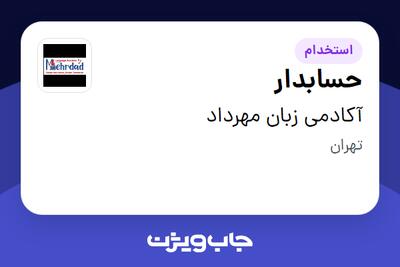 استخدام حسابدار در آکادمی زبان مهرداد