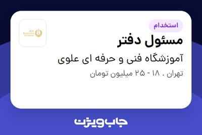 استخدام مسئول دفتر در آموزشگاه فنی و حرفه ای علوی