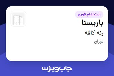 استخدام باریستا در رنه کافه