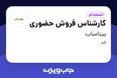 استخدام کارشناس فروش حضوری - آقا در بیتاساب