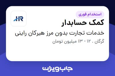 استخدام کمک حسابدار - آقا در خدمات تجارت بدون مرز هیرکان راینی