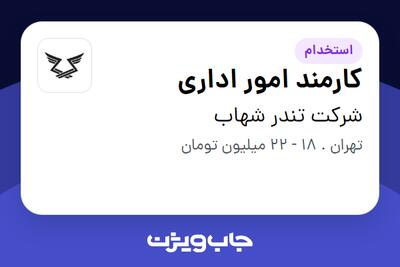 استخدام کارمند امور اداری - خانم در شرکت تندر شهاب
