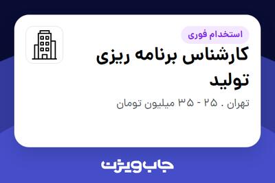 استخدام کارشناس برنامه ریزی تولید در سازمانی فعال در حوزه نفت، گاز و پتروشیمی