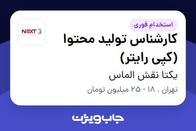 استخدام کارشناس تولید محتوا (کپی رایتر) در یکتا نقش الماس
