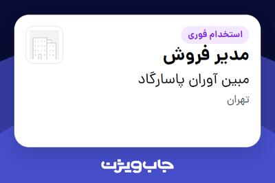 استخدام مدیر فروش در مبین آوران پاسارگاد
