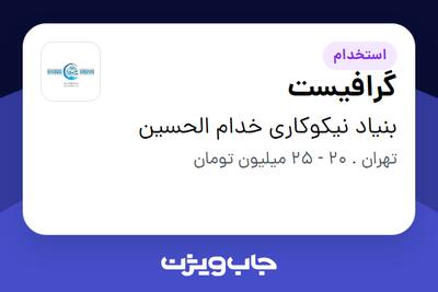 استخدام گرافیست در بنیاد نیکوکاری خدام الحسین