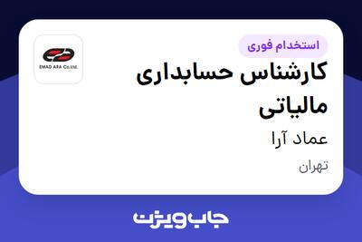 استخدام کارشناس حسابداری مالیاتی در عماد آرا